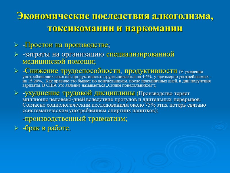 Экономические последствия алкоголизма, токсикомании и наркомании -Простои на производстве;  -затраты на организацию специализированной